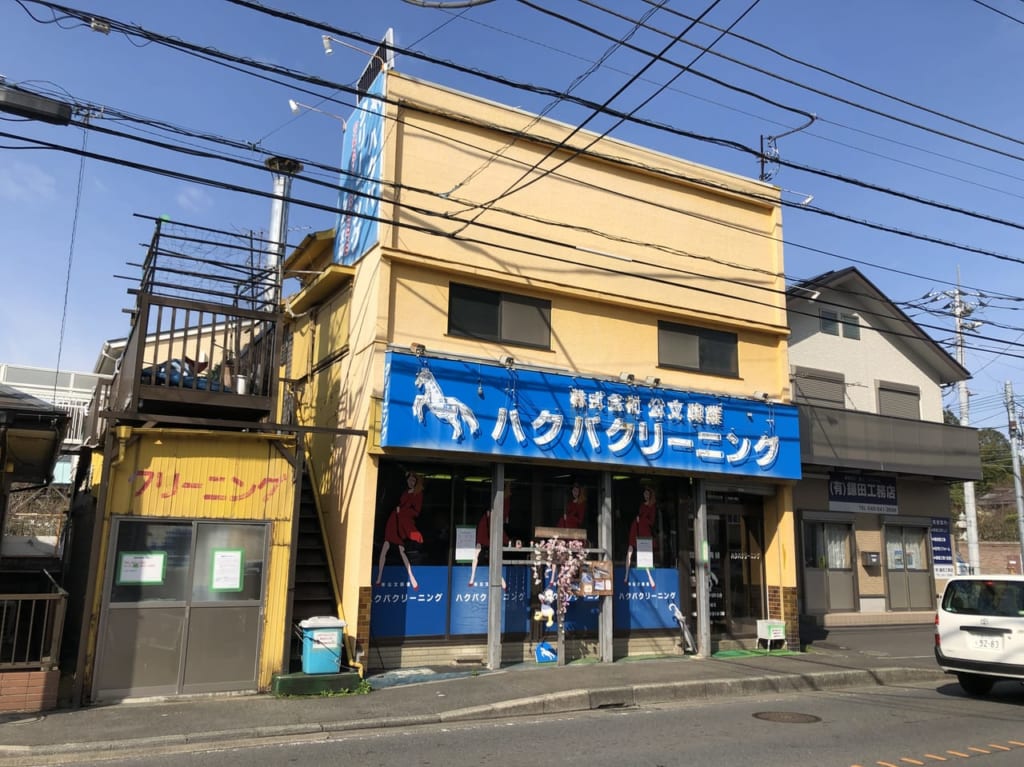 ハクバクリーニング