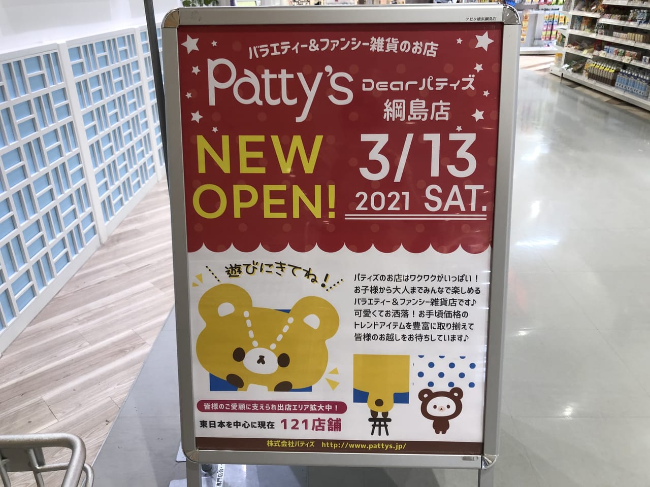 Dearパティズ綱島店