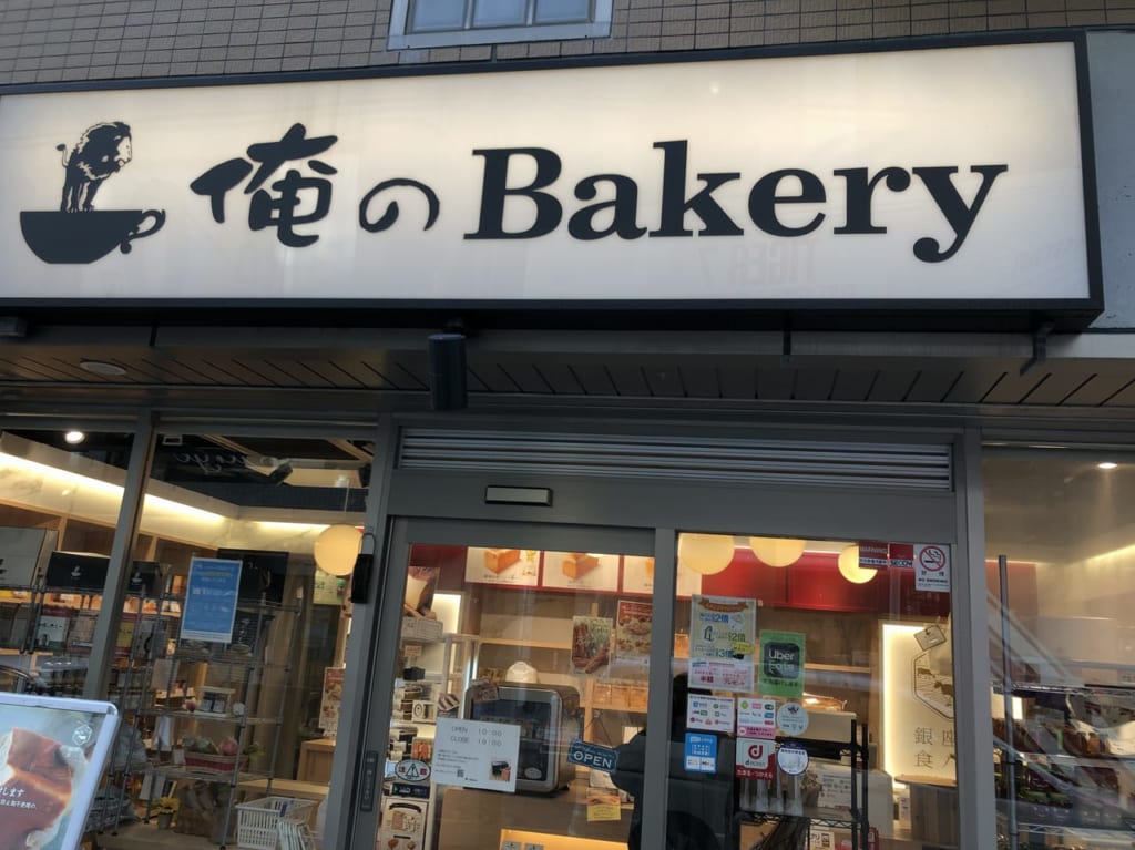 俺のBakery