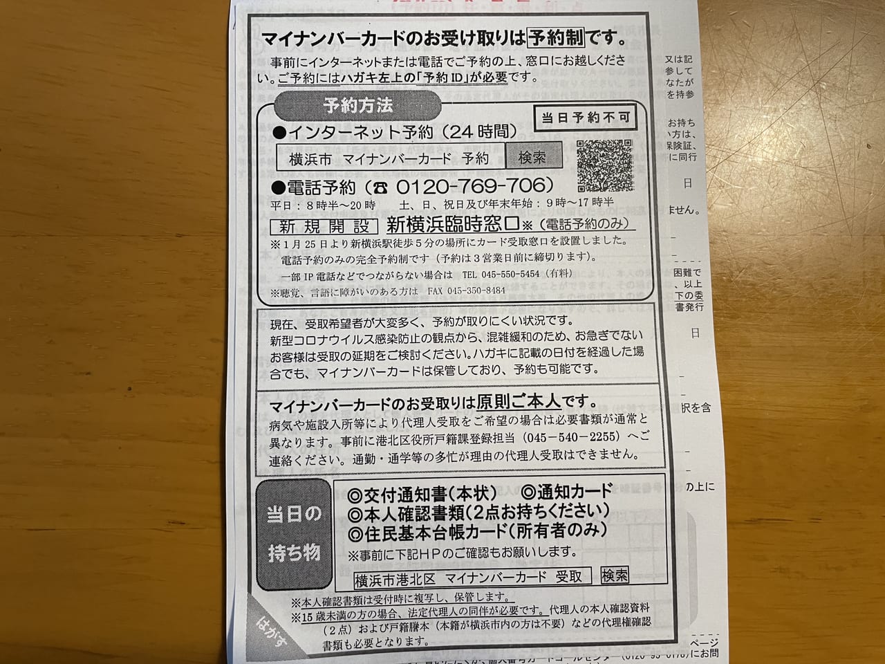 横浜市マイナンバーカード交付通知書