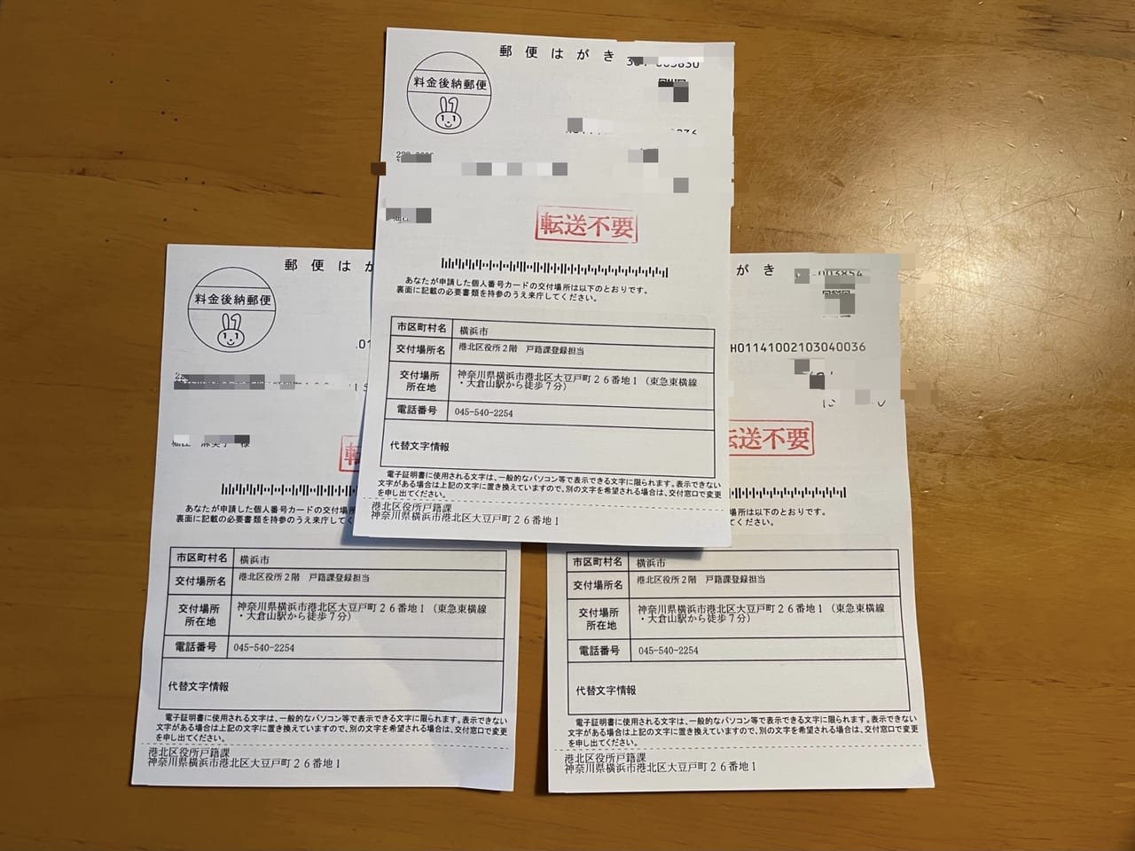 横浜市マイナンバーカード交付通知書