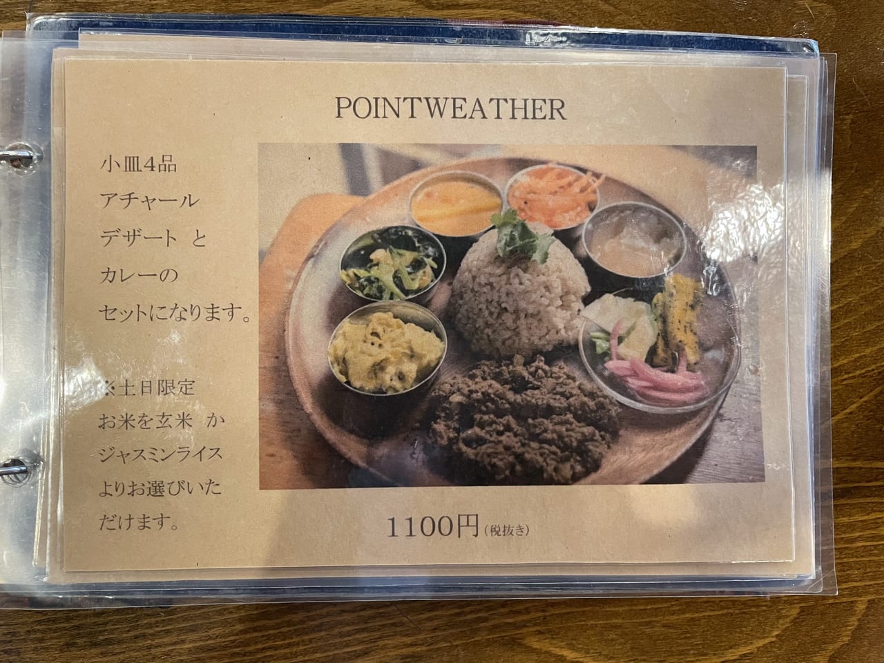 POINTWEATHERメニュー