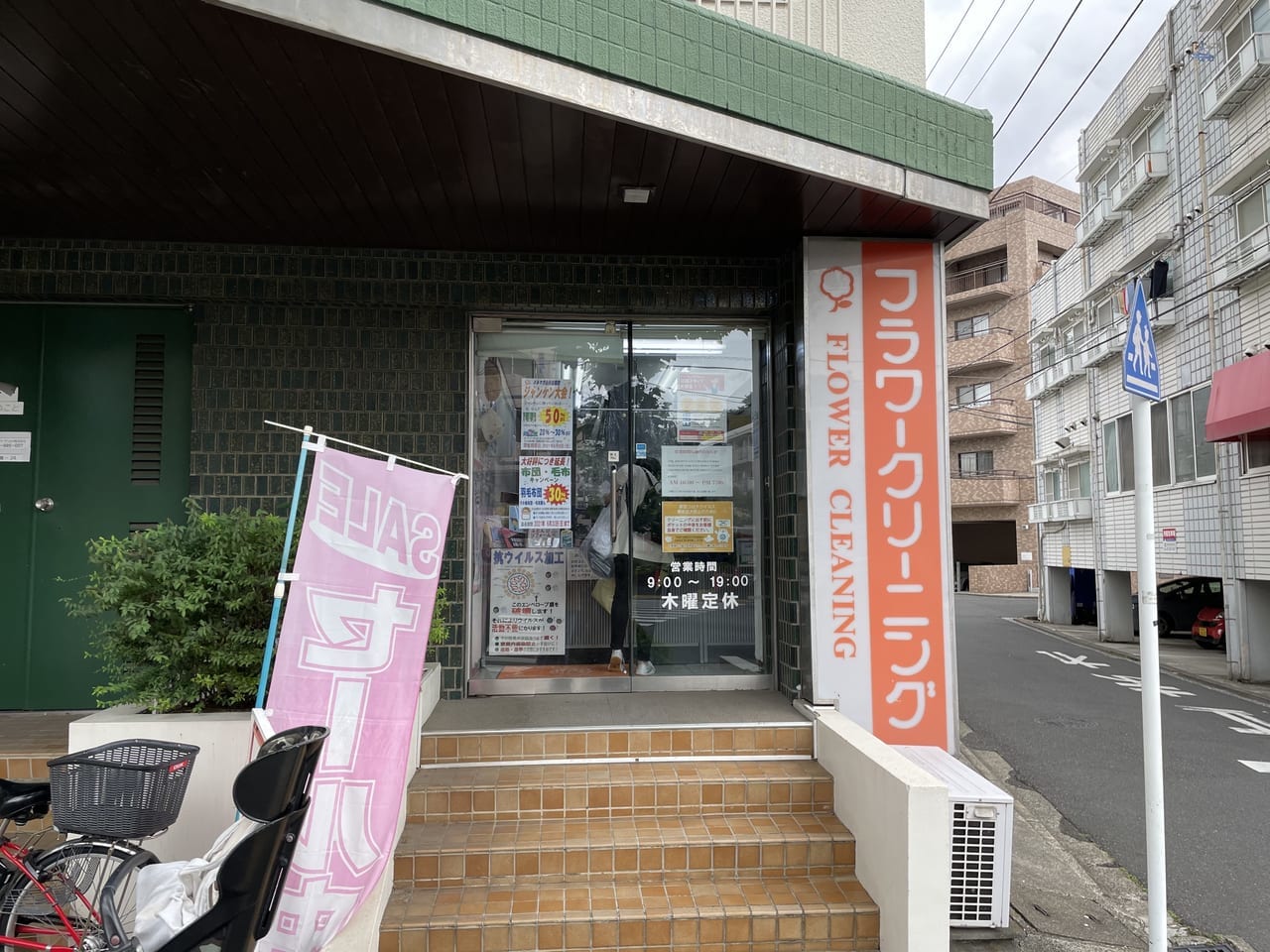 フラワークリーニング師岡店外観