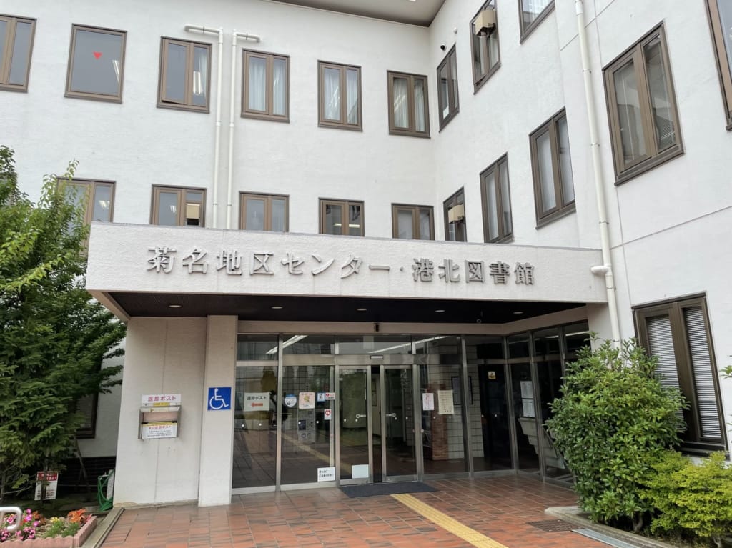 菊名地区センター