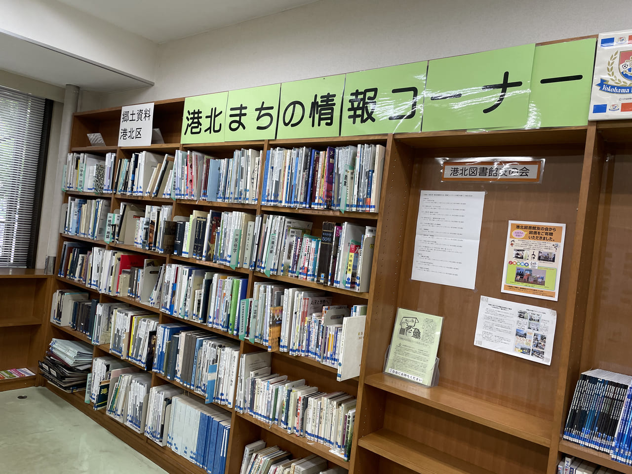 港北図書館　港北まちの情報コーナー