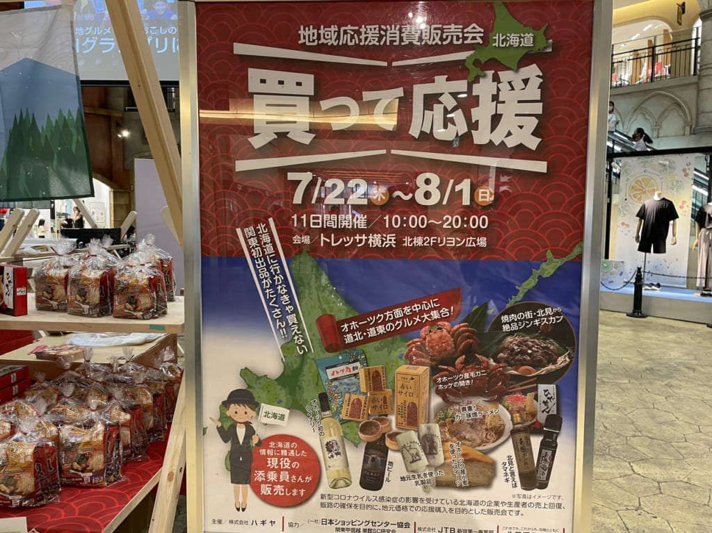 買って応援　北海道
