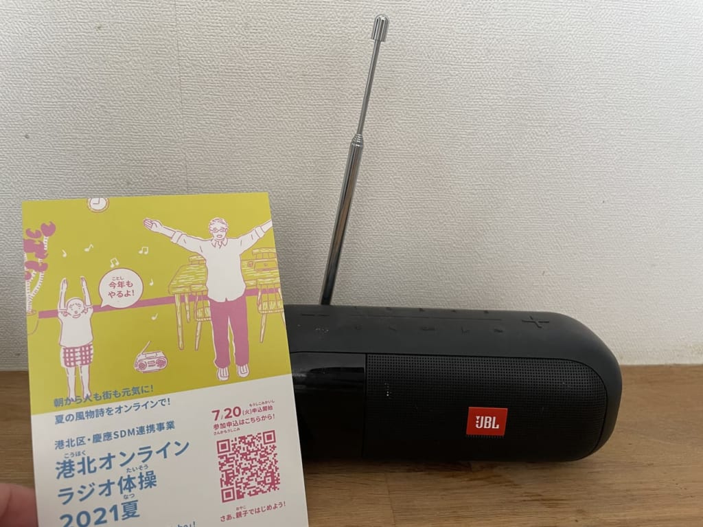 港北オンラインラジオ体操