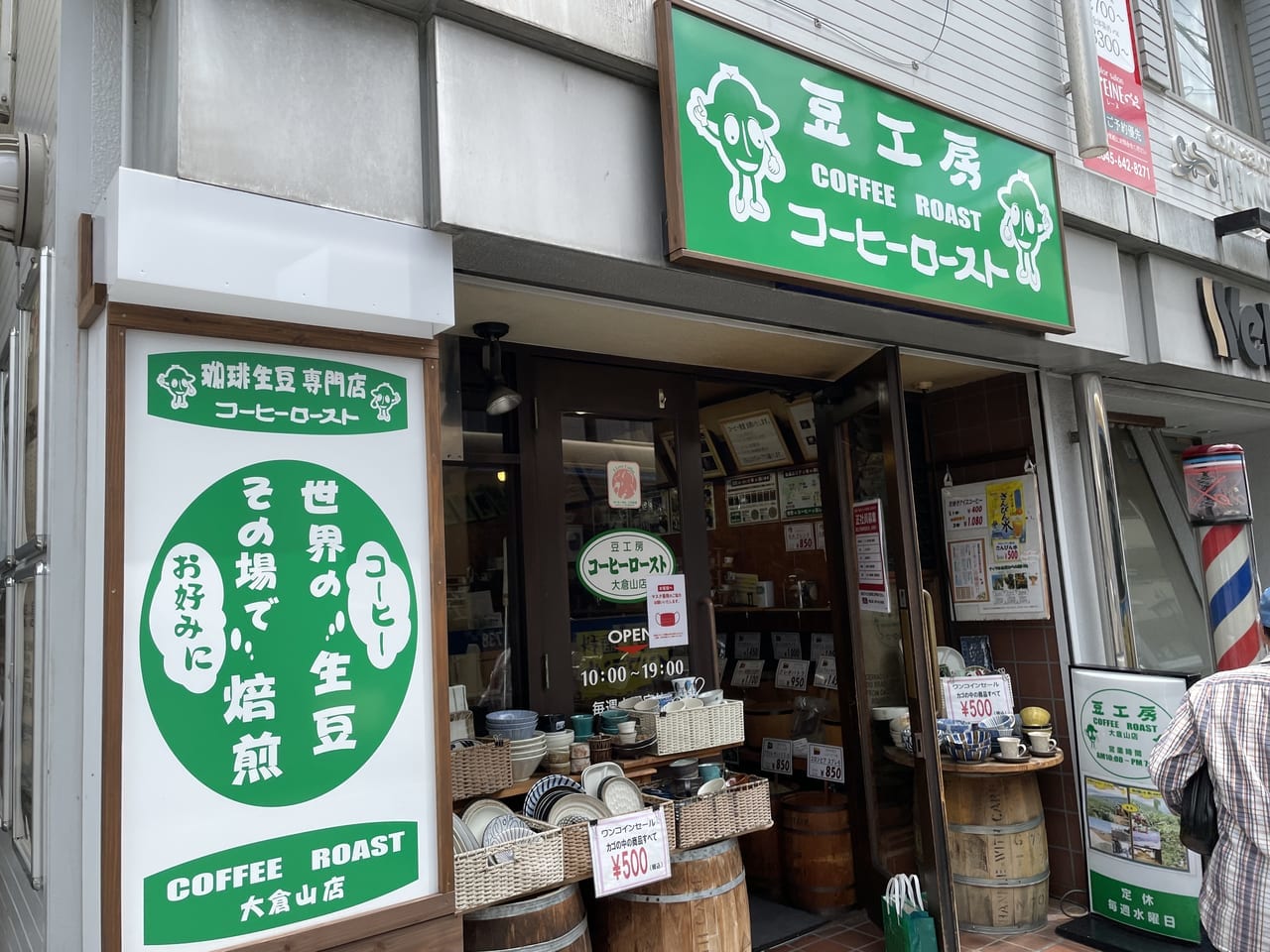 豆工房コーヒーロースト大倉山店