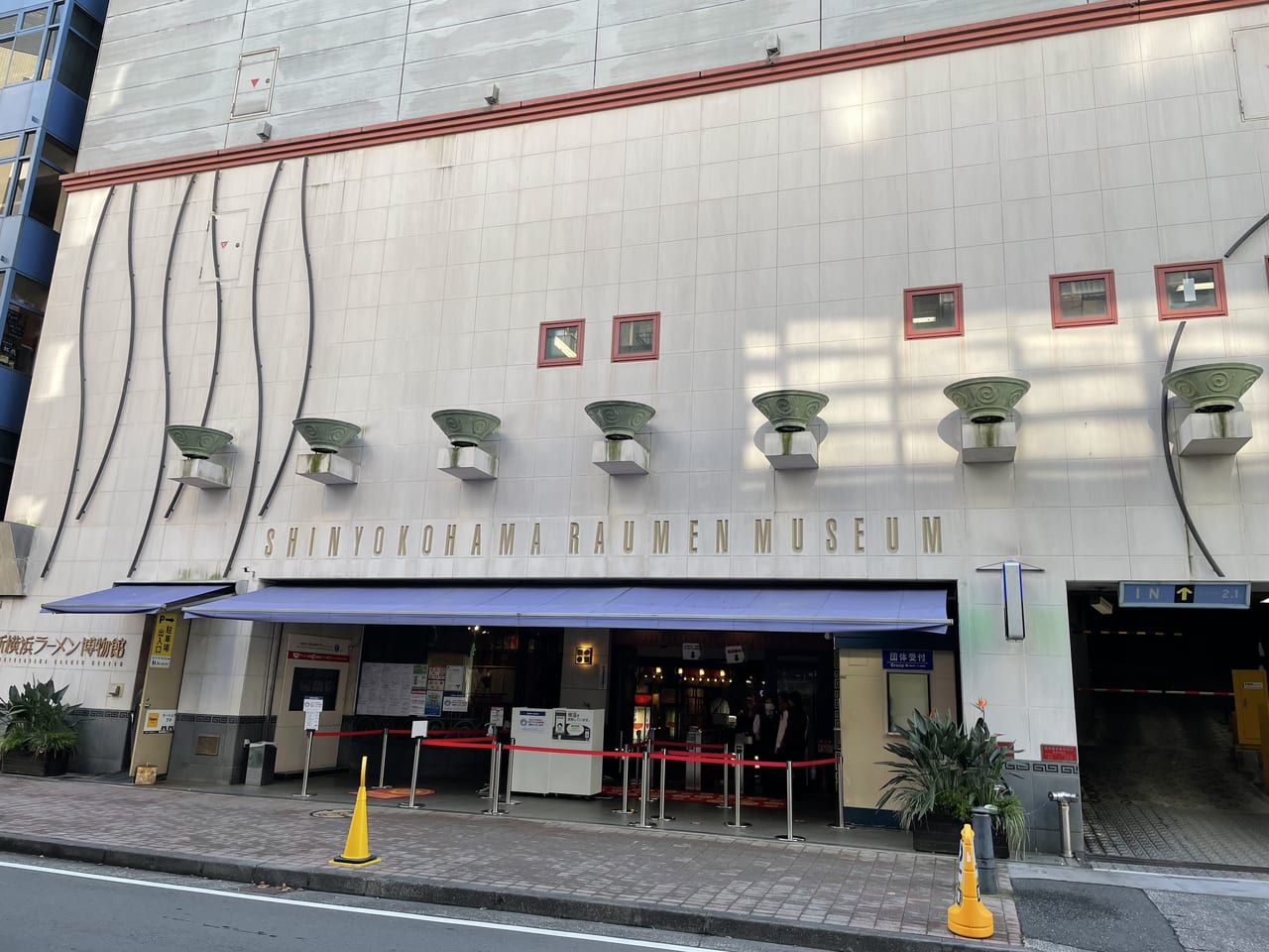 新横浜ラーメン博物館外観