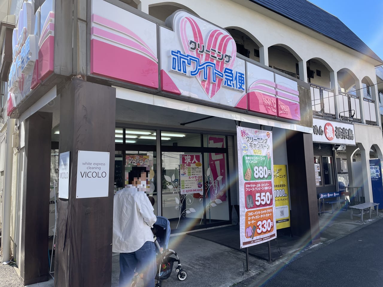 ホワイト急便VICOLO樽町３丁目店