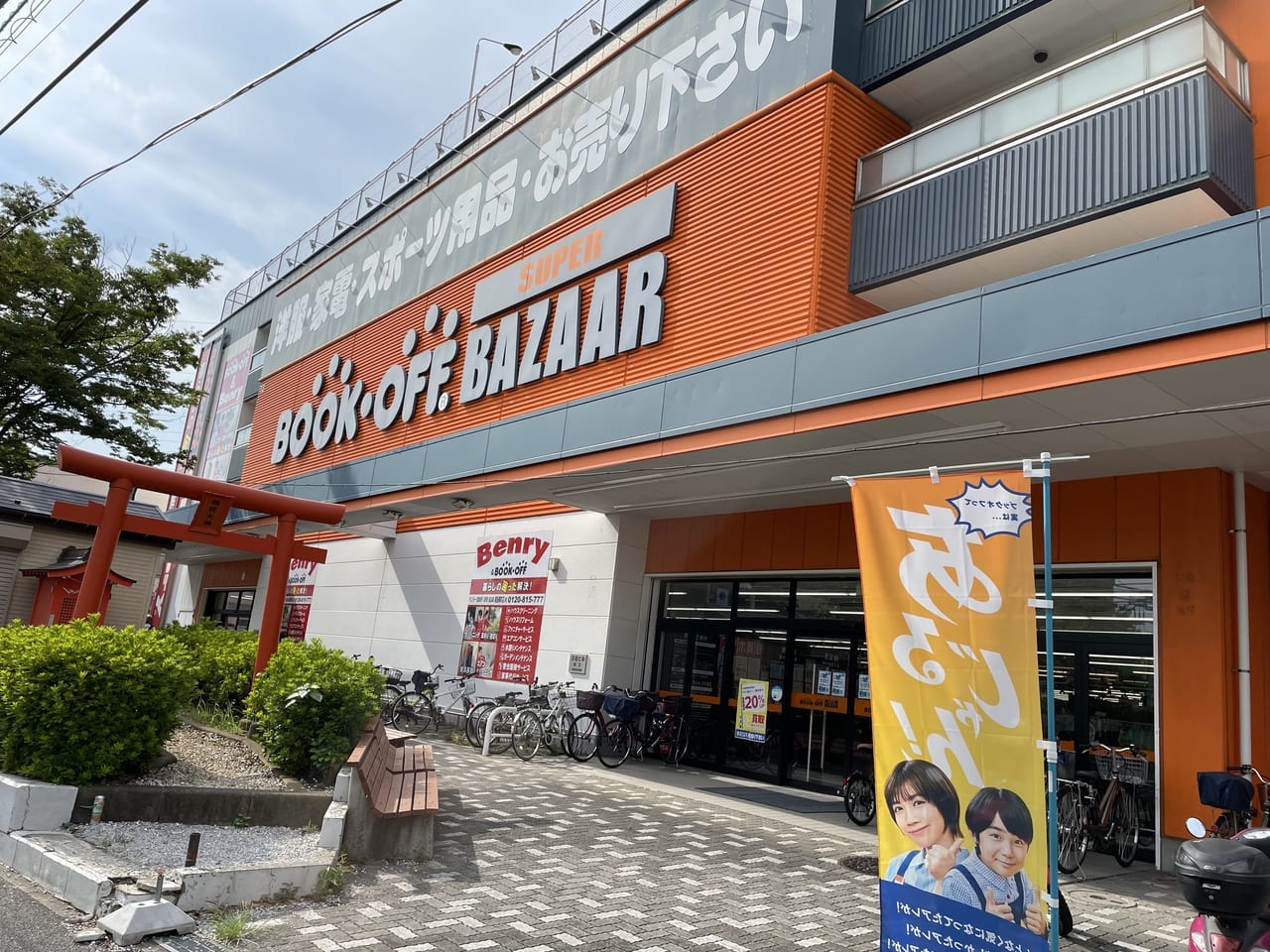 BOOKOFF SUPER BAZAAR 綱島樽町店