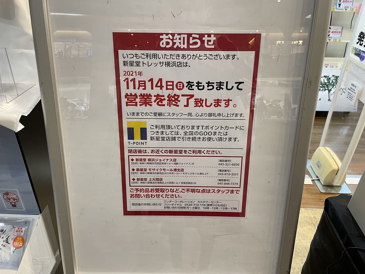 新星堂　トレッサ横浜店　閉店