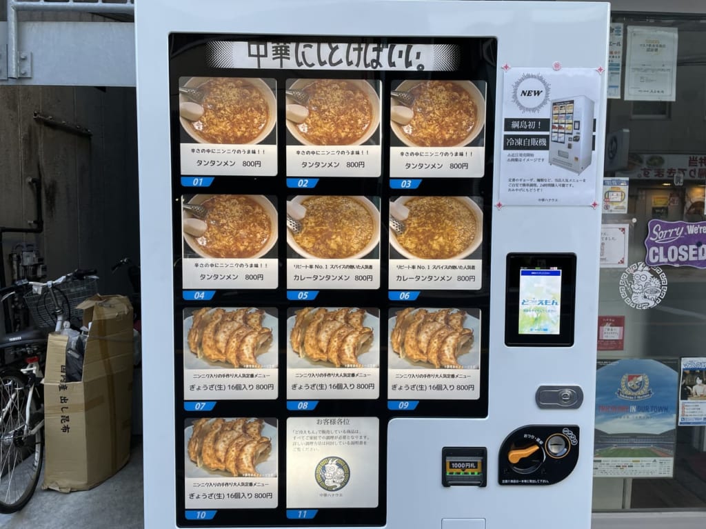 中華ハナウエの自動販売機