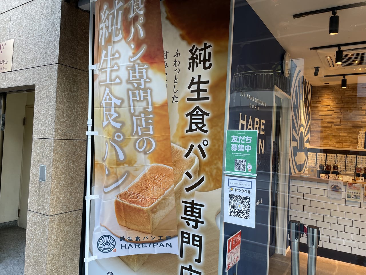 純生食パン工房HARE／PAN