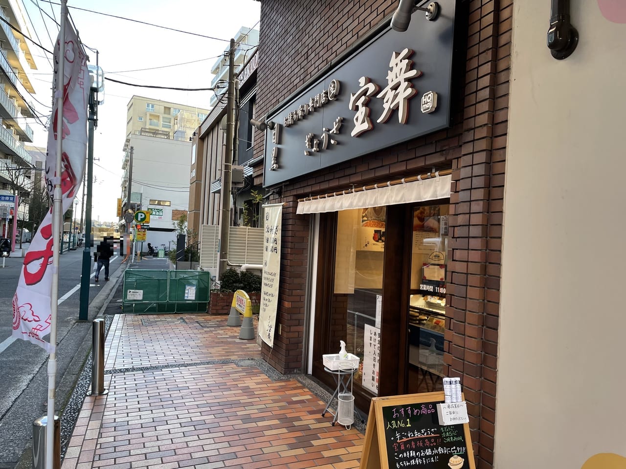 黒ぎょううざ宝舞綱島店　持ち帰りメニュー