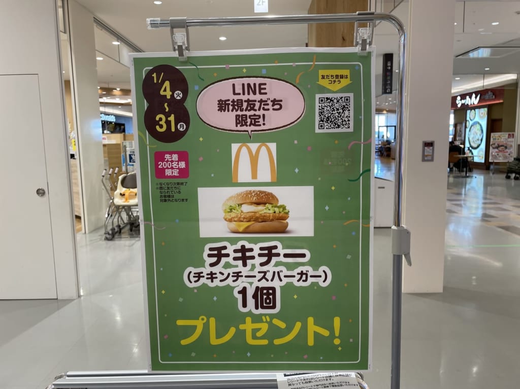 アピタテラス横浜綱島LINE新規友だち限定チキチープレゼント