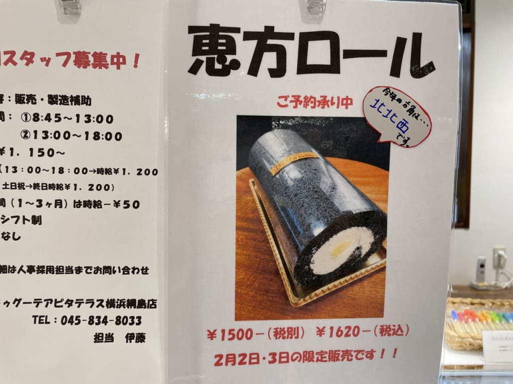 ルールドゥグーテ横浜綱島店の恵方ロール