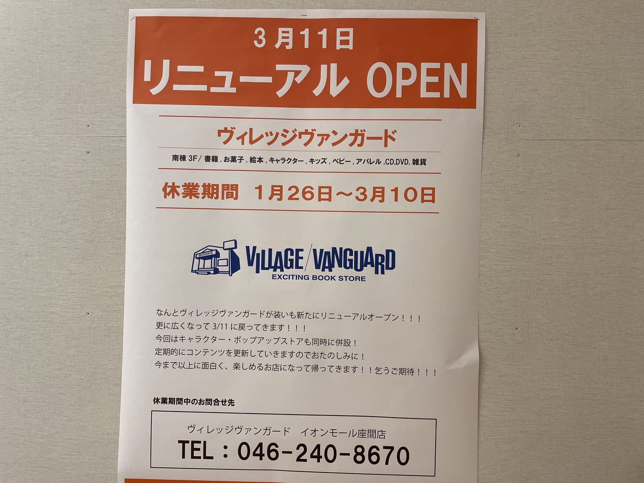 横浜市港北区】閉店かと思った！ ホッとする人続出！ トレッサ横浜のヴィレッジヴァンガードが休業中。３月１１日にリニューアルオープン予定です！ |  号外NET 横浜市港北区