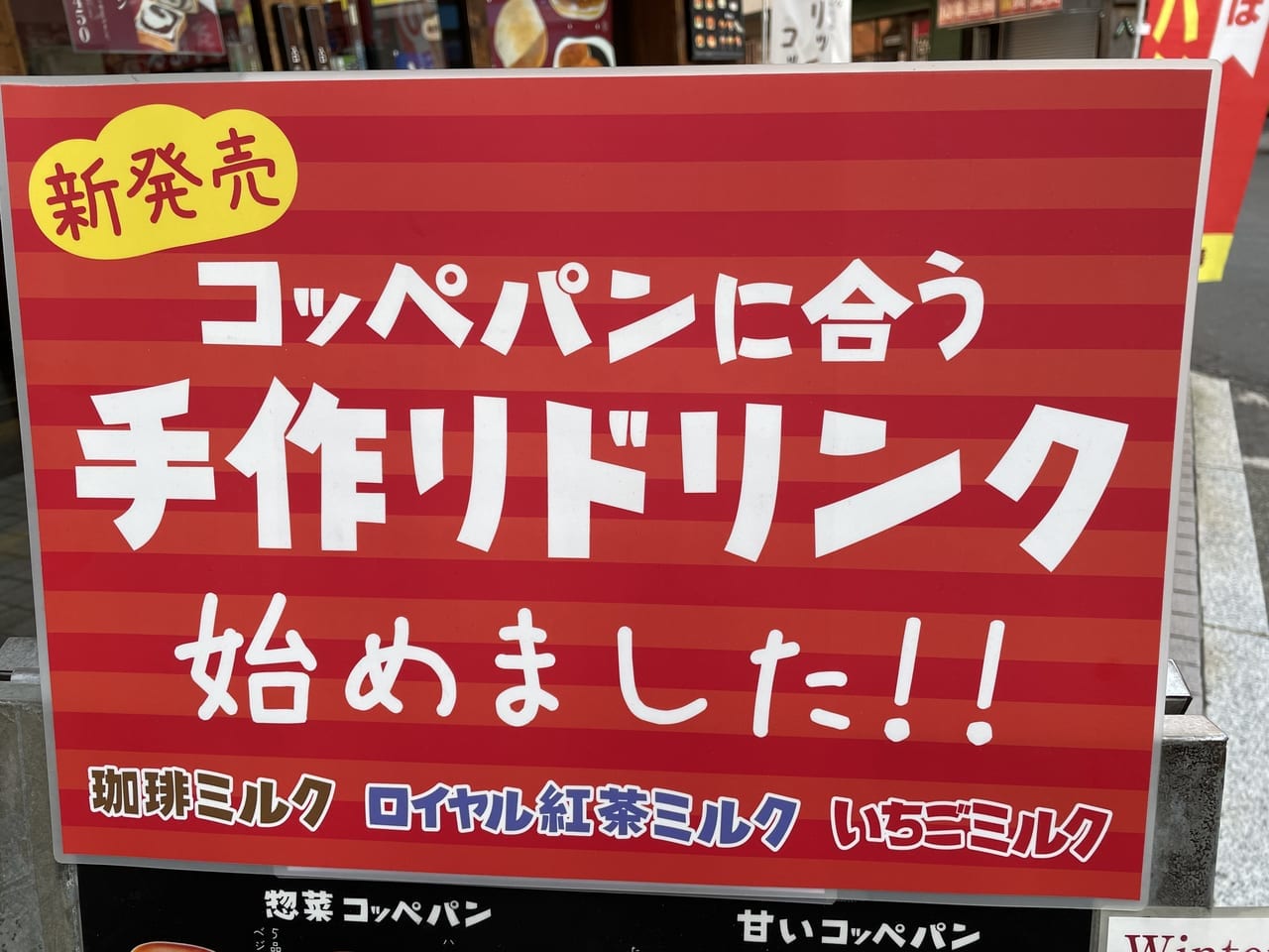 パンの田島綱島店　手作りドリンク