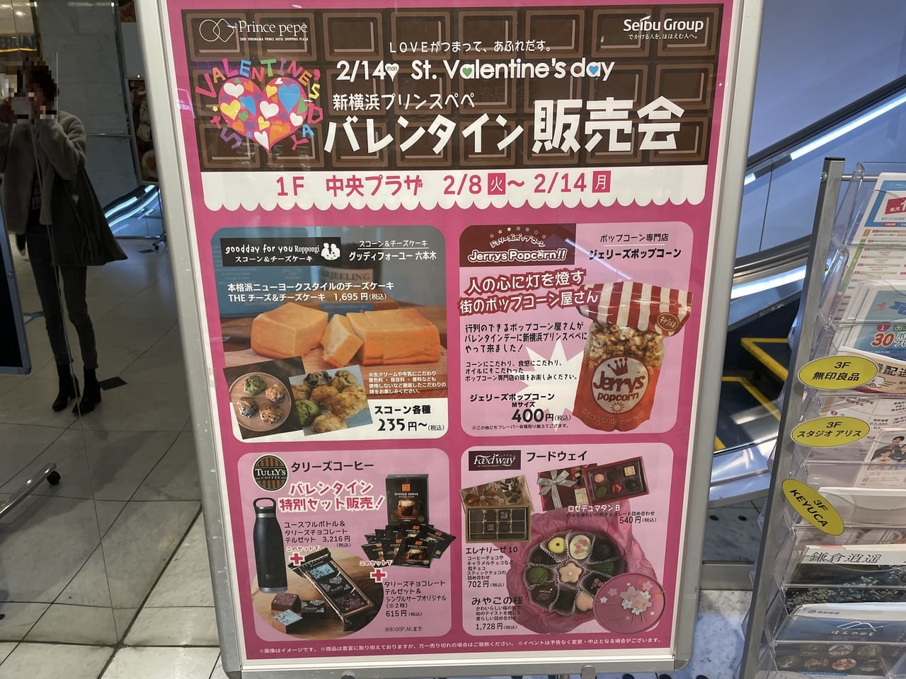 新横浜プリンスペペ　バレンタイン販売会
