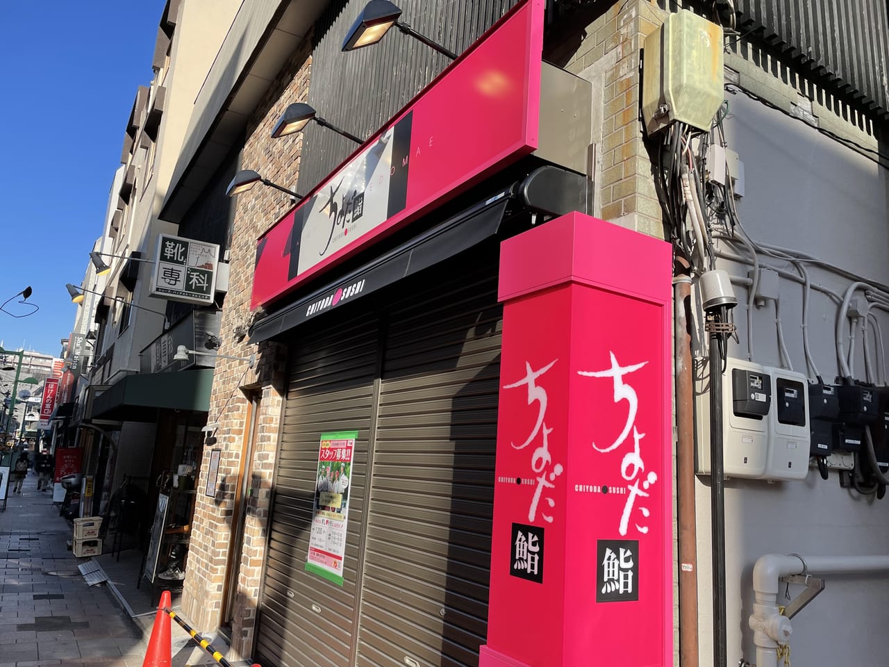 ちよだ鮨　綱島店　新規オープン