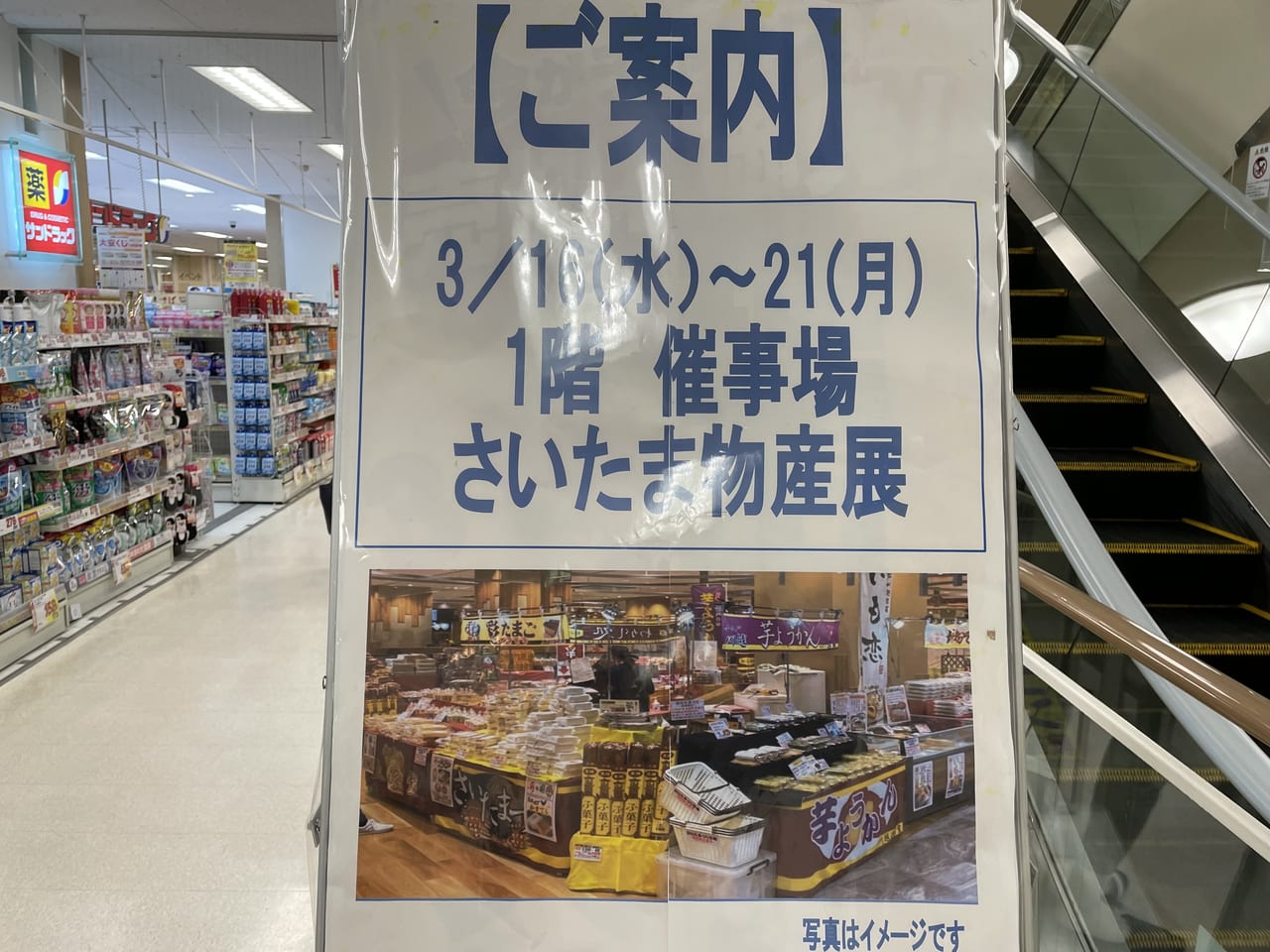 さいたま物産展 イトーヨーカドー綱島店