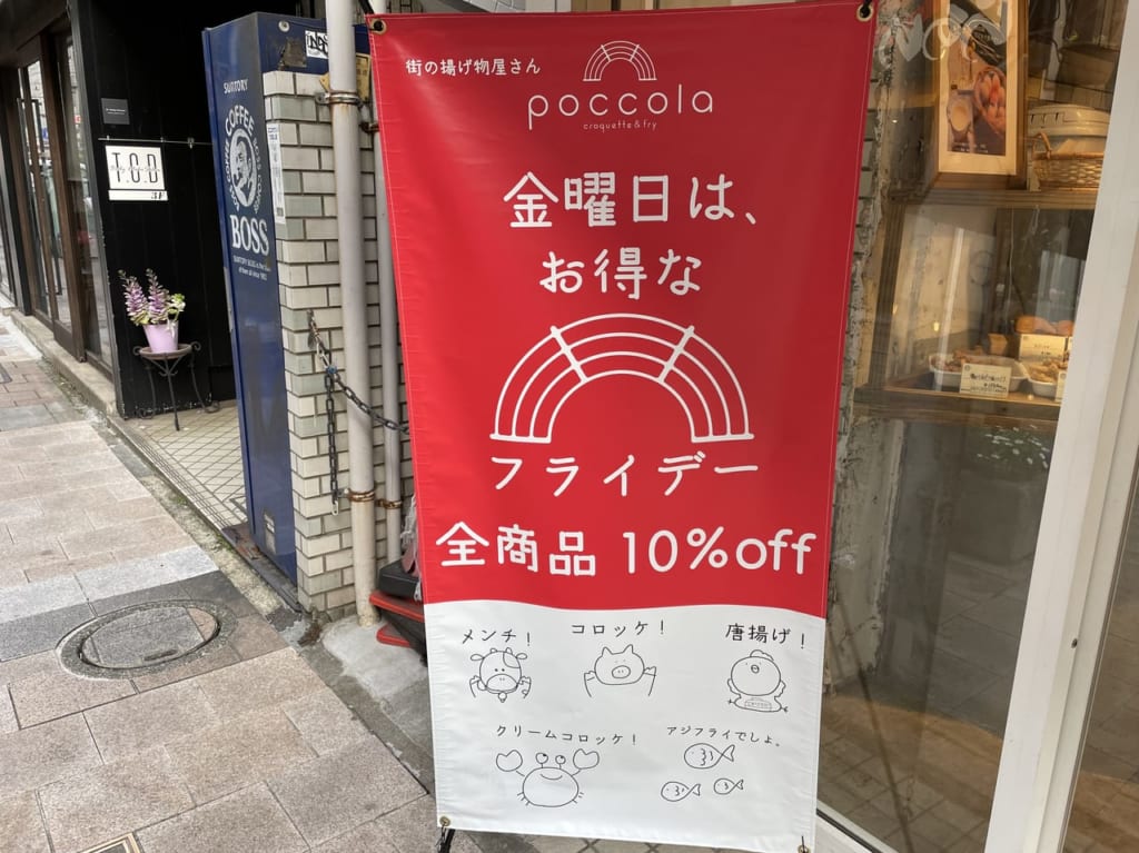 POCCOLA　金曜日はお得なフライデー