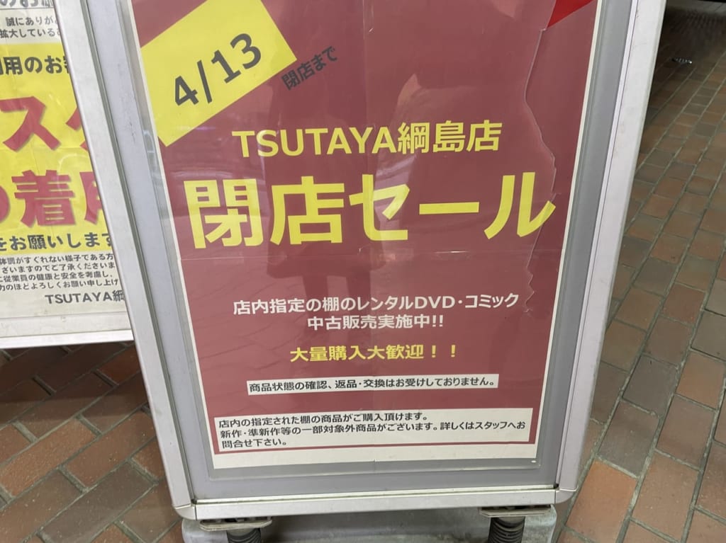 TSUTAYA綱島店　閉店