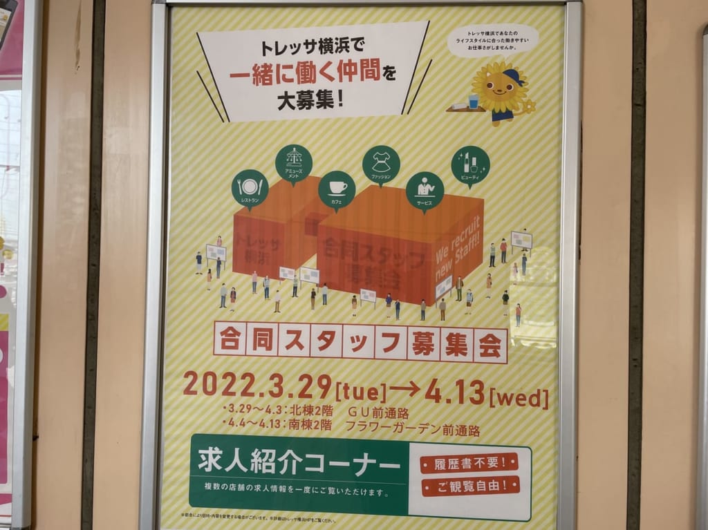 合同スタッフ募集会　トレッサ横浜