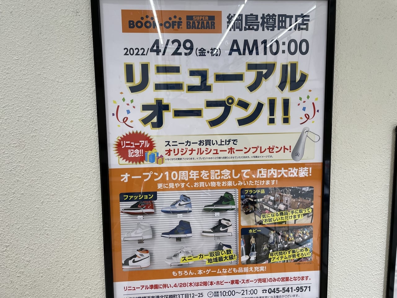 BOOKOFF SUPER BAZAAR 綱島樽町店　リニューアルオープン