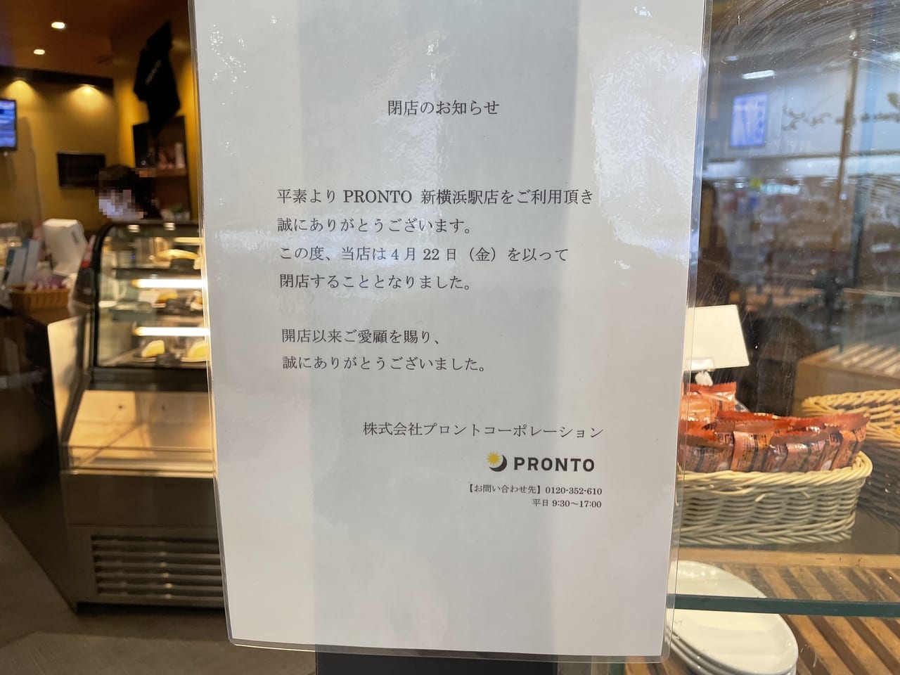 PRONTO　新横浜駅店　閉店