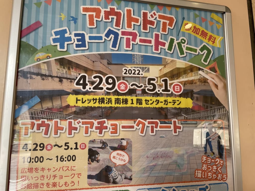 アウトドアチョークアートイベント　トレッサ横浜