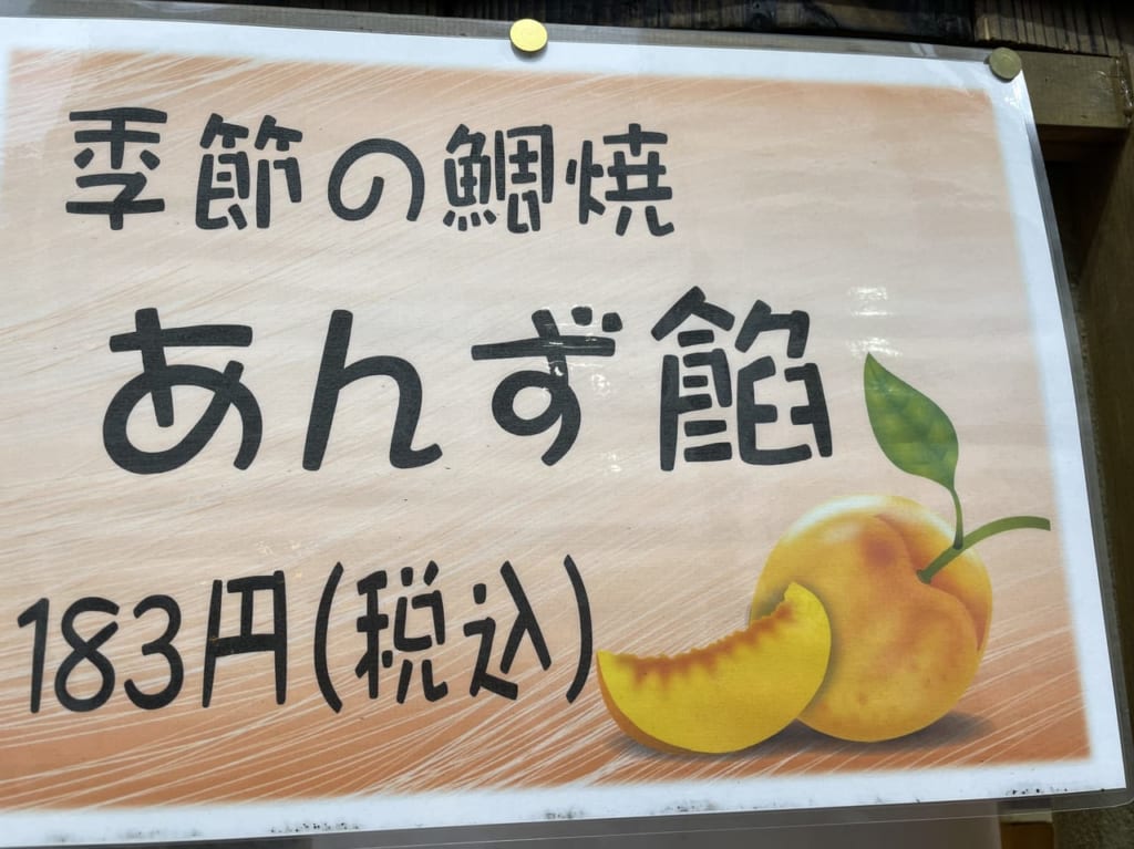 鯛焼　新世界　あんず餡