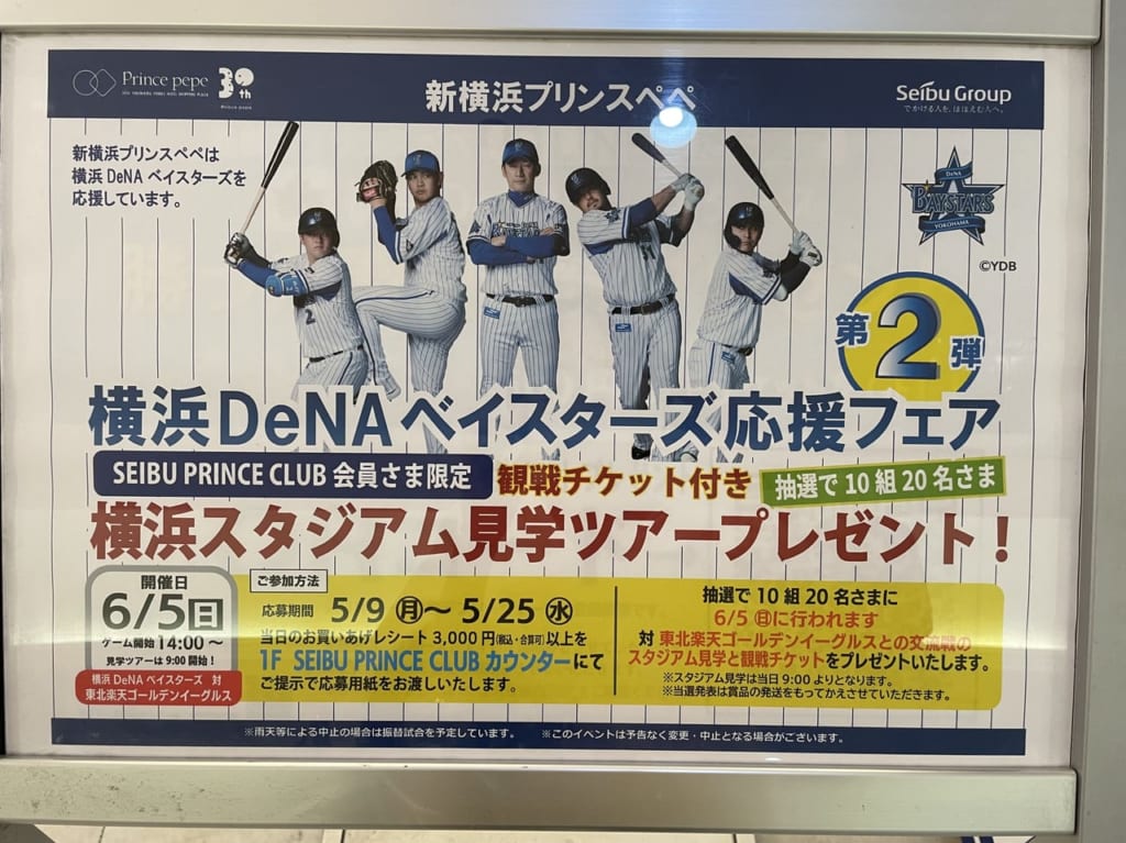 横浜DeNAベイスターズ応援フェア第2弾