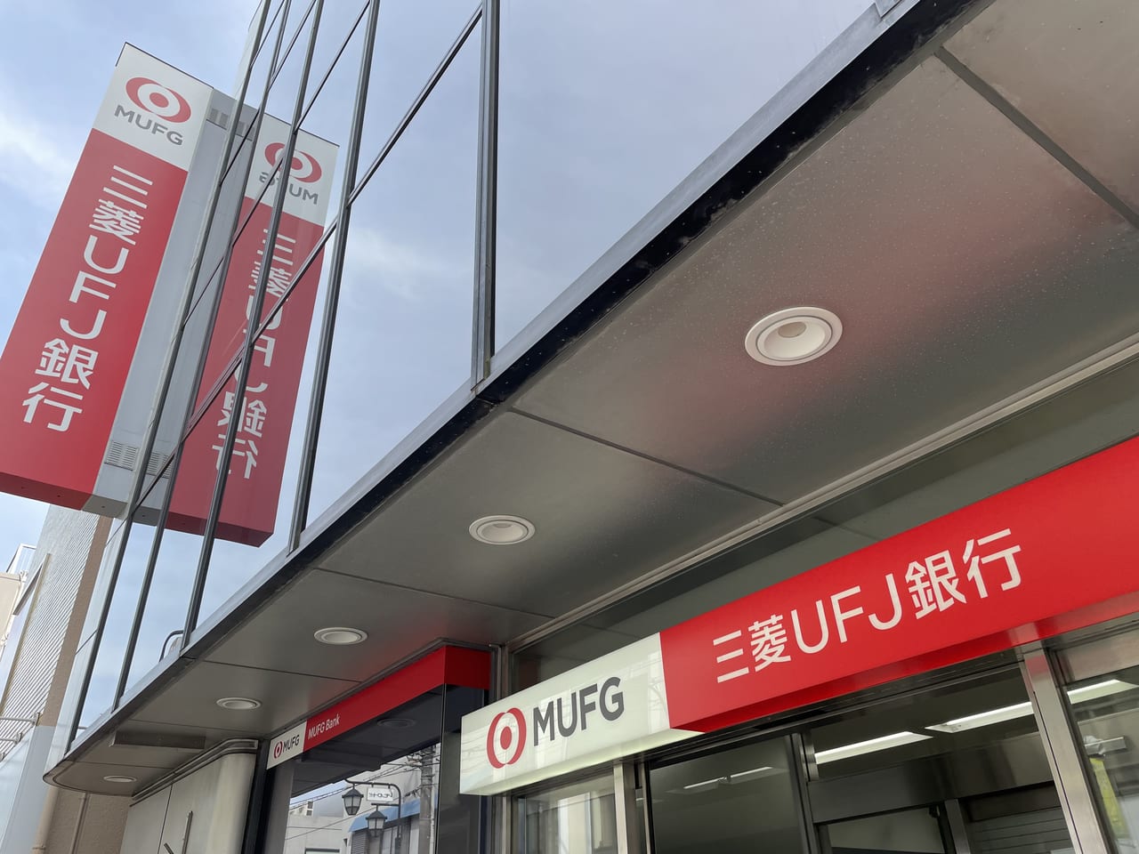 三菱UFJ銀行　大倉山支店