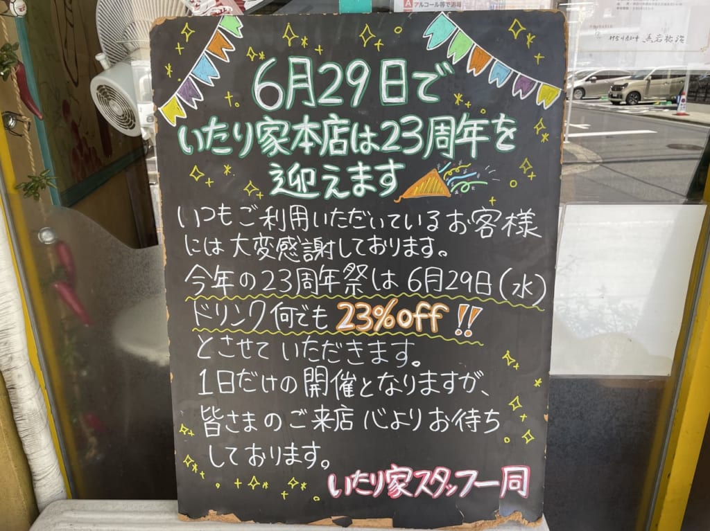 いたり綱島店　２３周年イベント