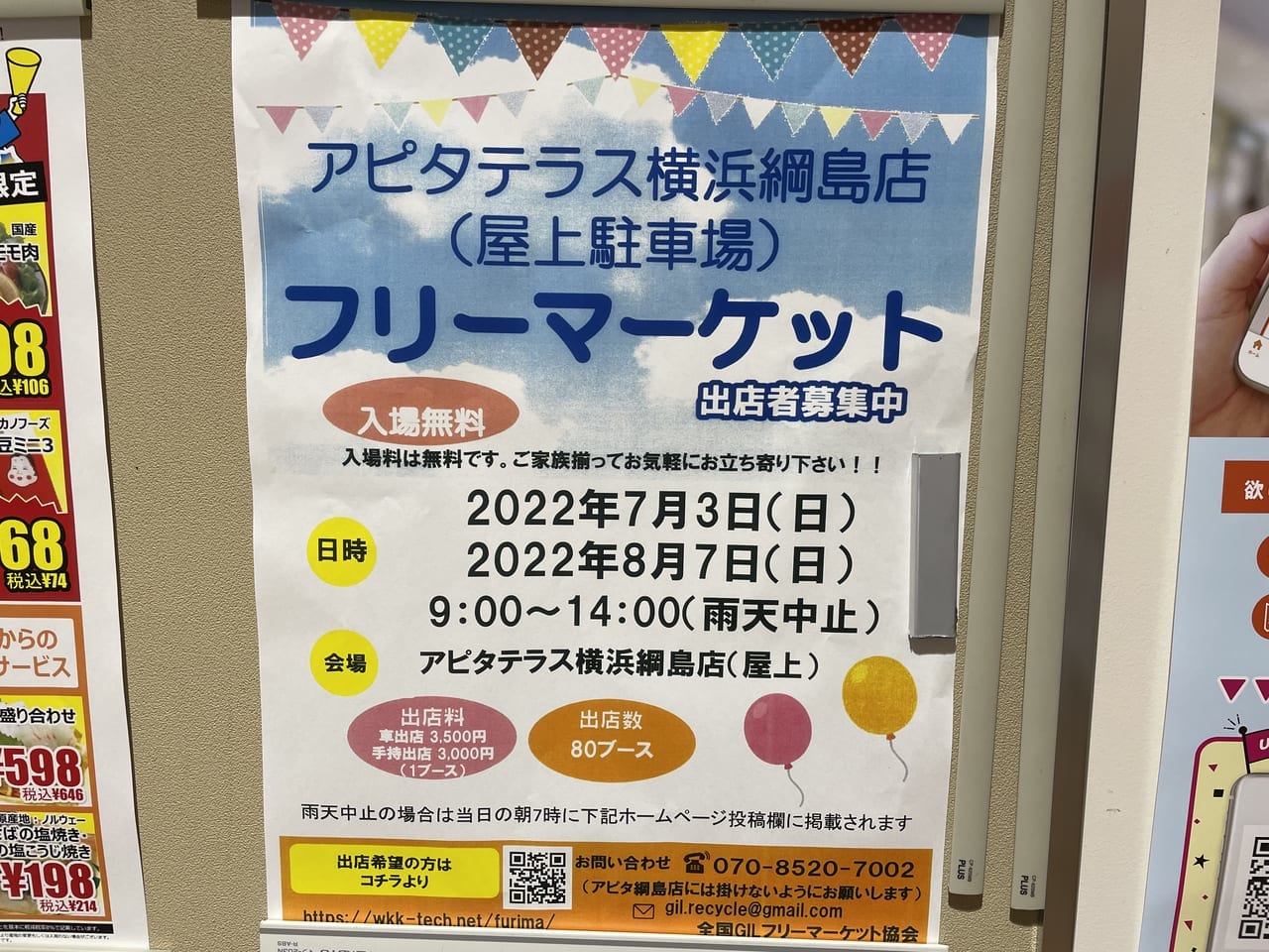 アピタテラス横浜綱島店フリーマーケット２０２２年７月８月の開催予定