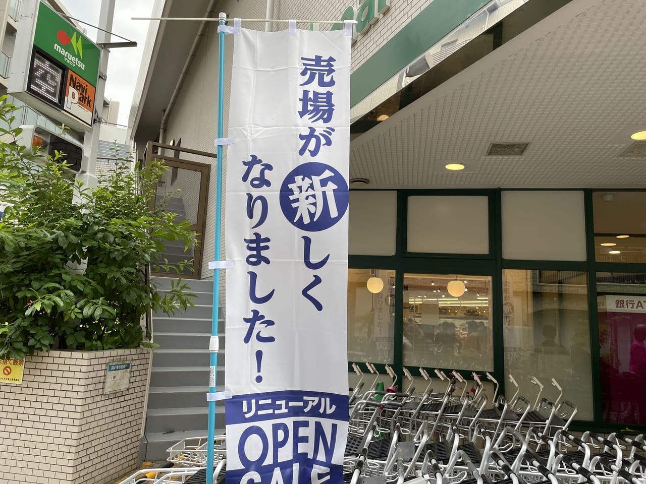 マルエツ大倉山店　リニューアルオープン