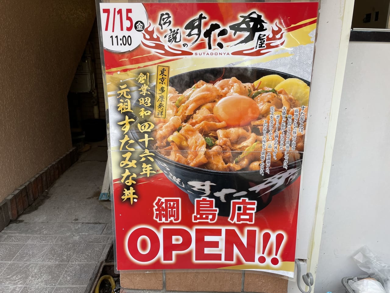 伝説のスタ丼屋　綱島店オープン