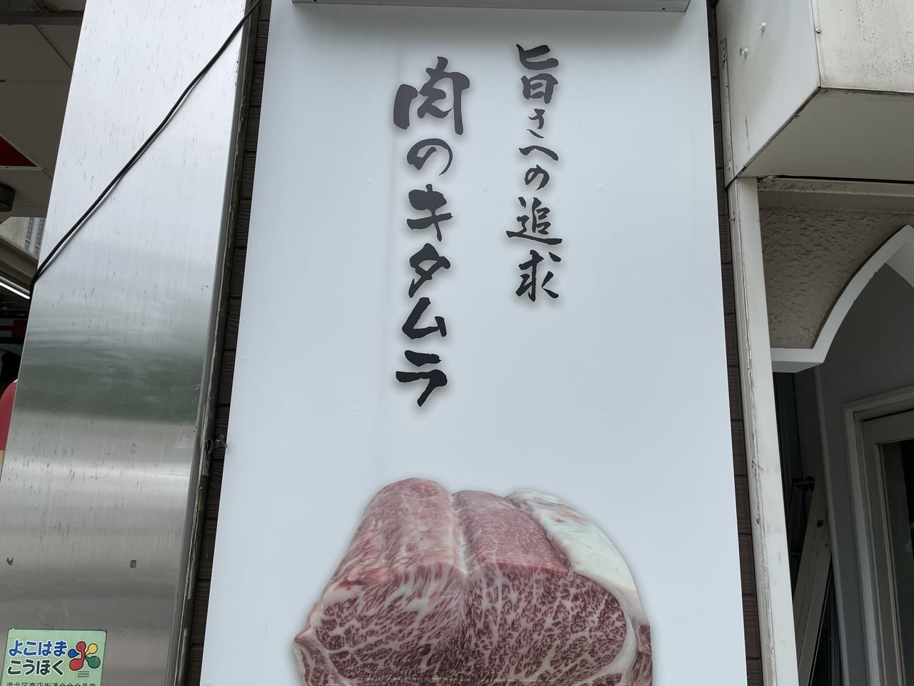 肉のキタムラ　2022-07