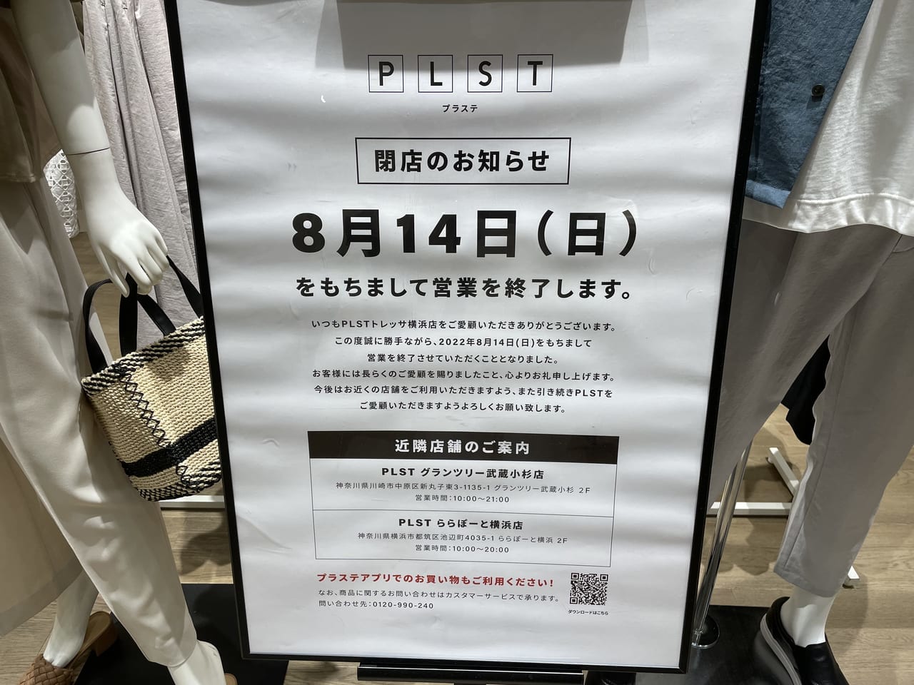 PLSTトレッサ横浜店　閉店のお知らせ