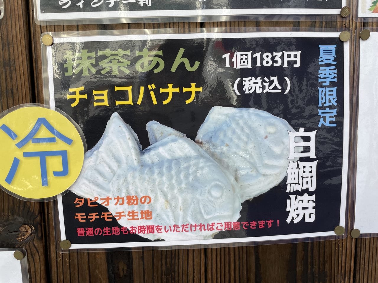 鯛焼新世界大倉山　夏の白鯛