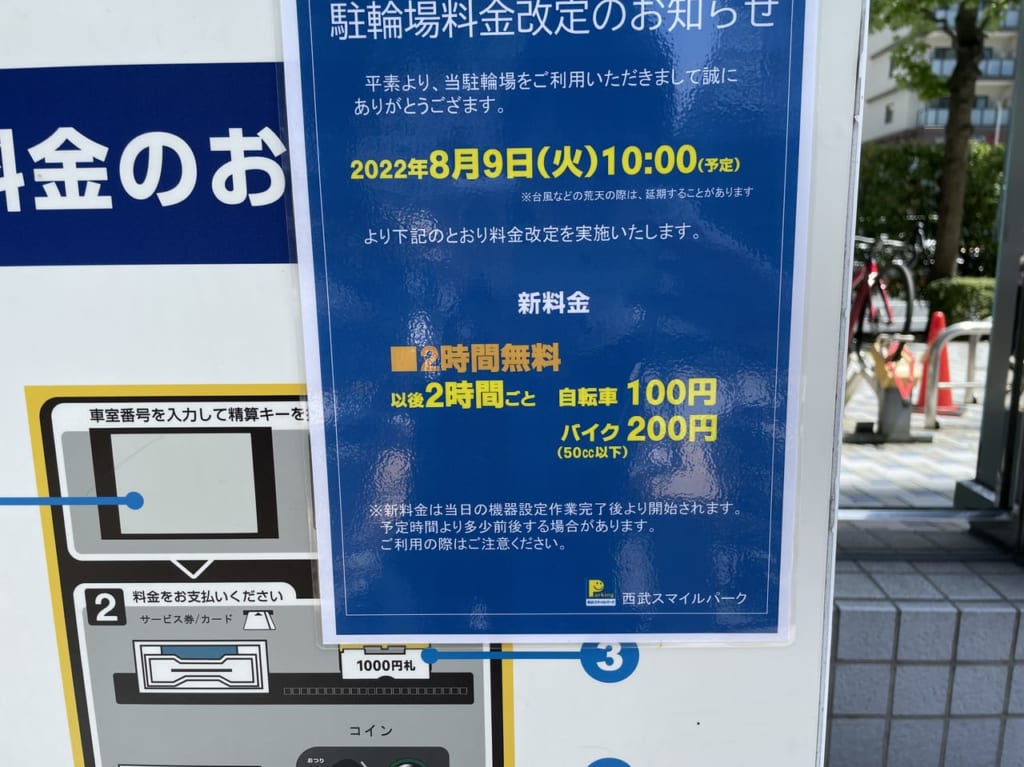 新横浜プリンスペペ　駐輪場　料金改定