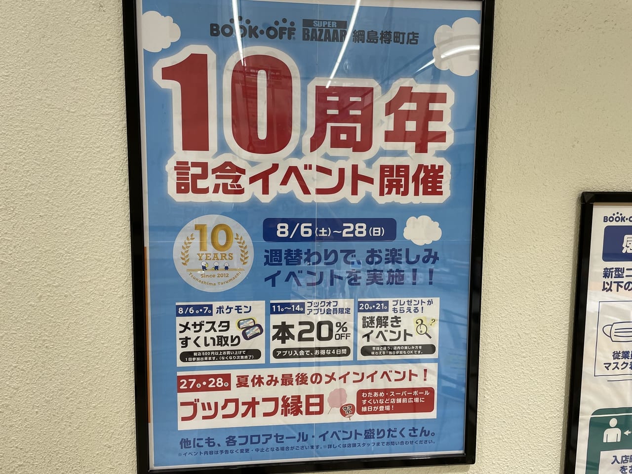 BOOKOFF SUPER BAZAAR 綱島樽町店　１０周年記念イベント開催