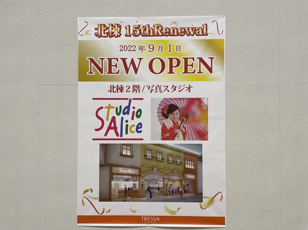 スタジオアリス　トレッサ横浜店　新規オープン