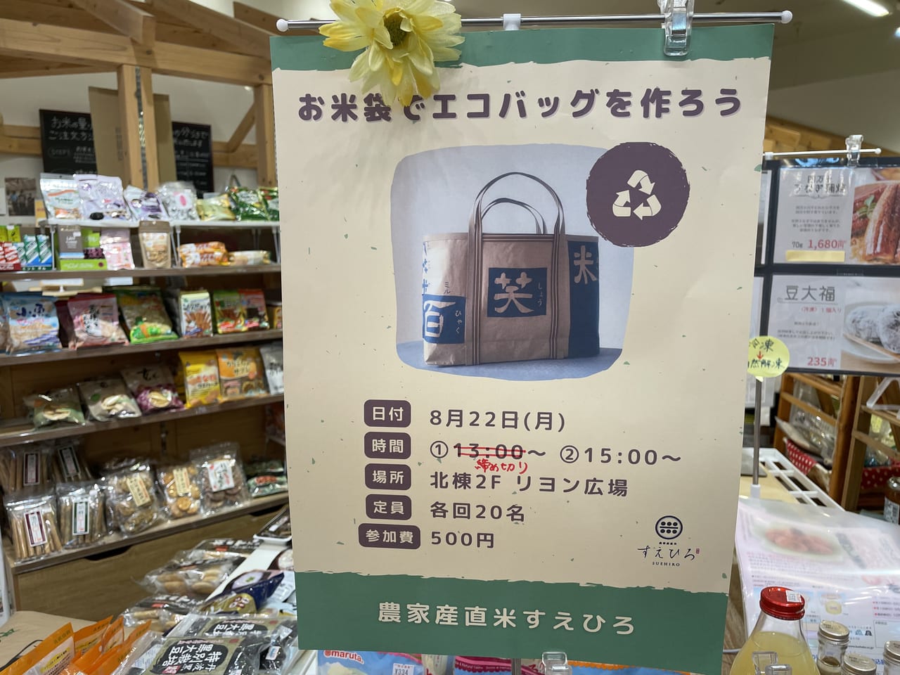 農家産直米すえひろトレッサ横浜店　新商品
