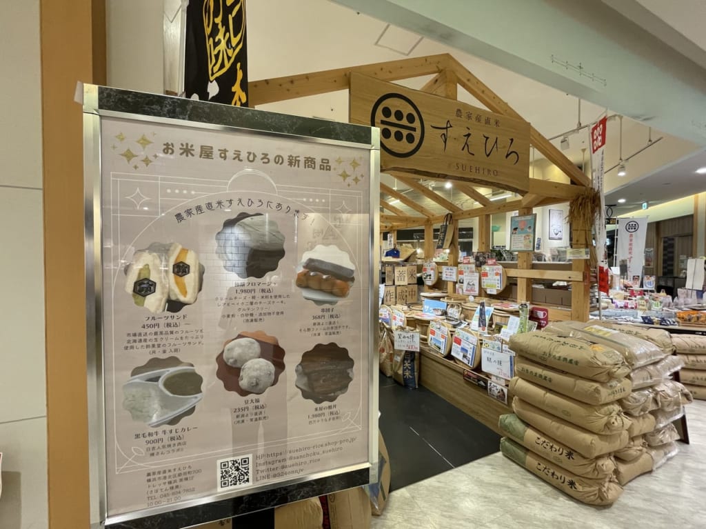 農家産直米すえひろトレッサ横浜店　新商品