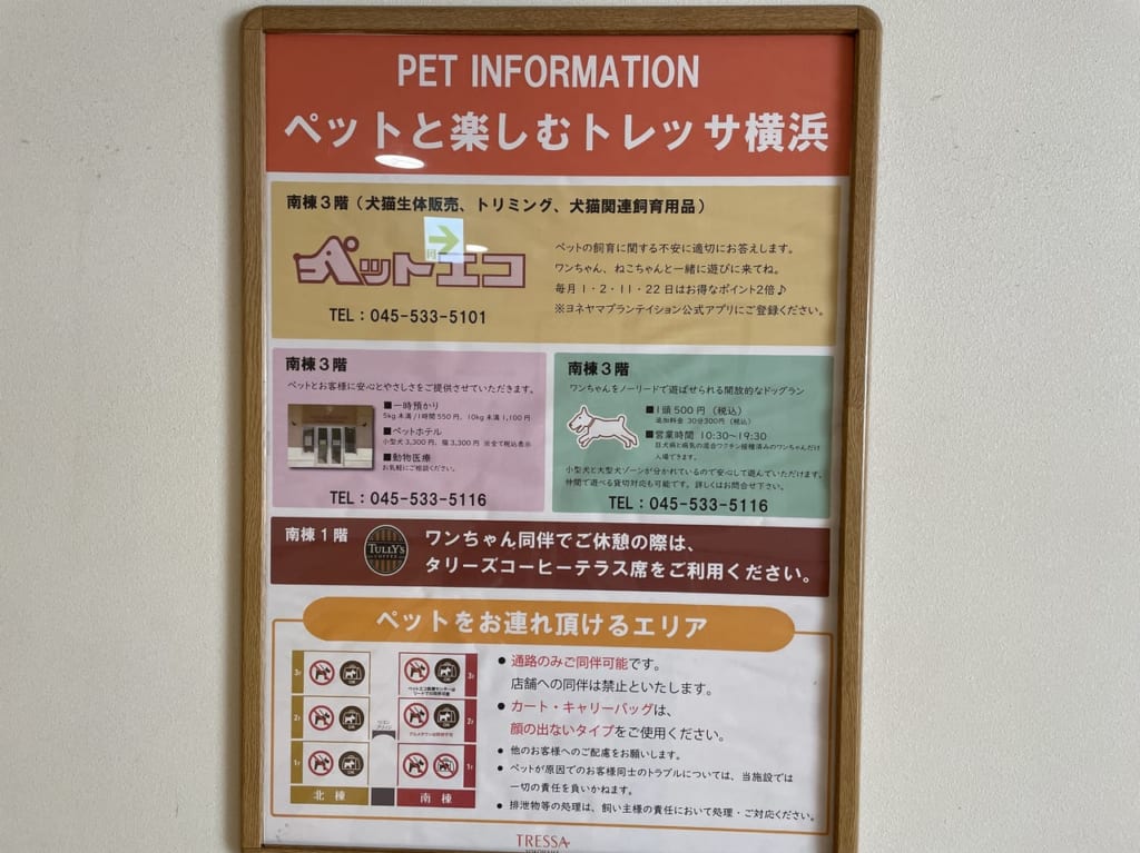 ペットと楽しむトレッサ横浜