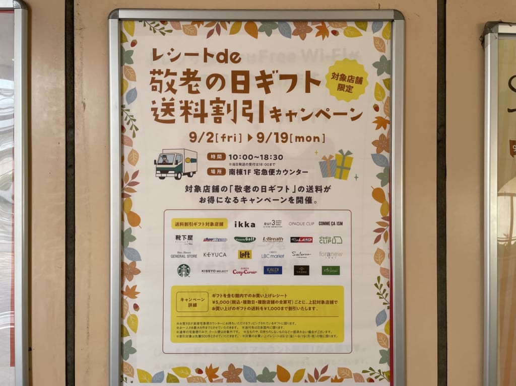 レシートde敬老の日ギフト送料割引キャンペーン２０２２