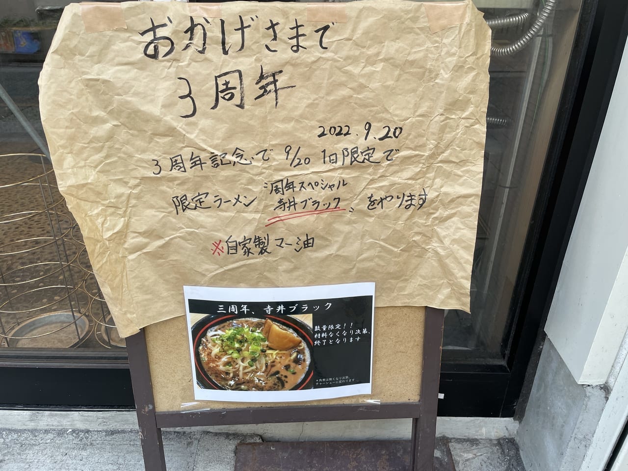 麺場　寺井　三周年